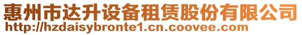 惠州市達(dá)升設(shè)備租賃股份有限公司