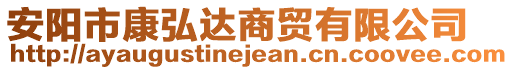 安陽市康弘達商貿(mào)有限公司