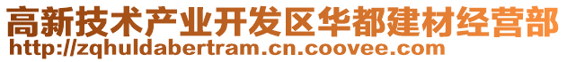 高新技術(shù)產(chǎn)業(yè)開發(fā)區(qū)華都建材經(jīng)營部