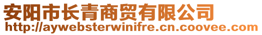 安陽市長青商貿(mào)有限公司