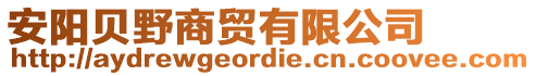 安陽(yáng)貝野商貿(mào)有限公司