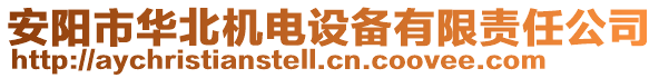 安陽市華北機(jī)電設(shè)備有限責(zé)任公司