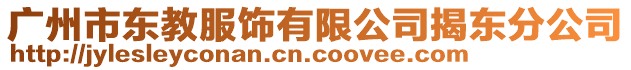 廣州市東教服飾有限公司揭東分公司