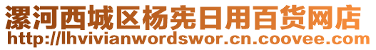 漯河西城區(qū)楊憲日用百貨網(wǎng)店