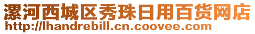 漯河西城區(qū)秀珠日用百貨網(wǎng)店