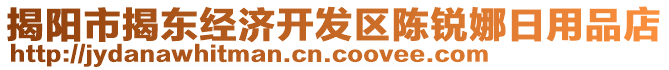 揭陽市揭東經(jīng)濟(jì)開發(fā)區(qū)陳銳娜日用品店