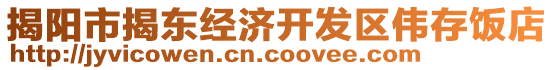 揭陽市揭東經(jīng)濟開發(fā)區(qū)偉存飯店