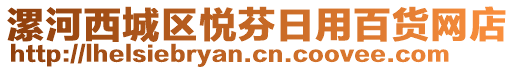 漯河西城區(qū)悅芬日用百貨網(wǎng)店