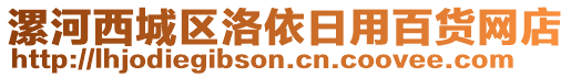 漯河西城區洛依日用百貨網店