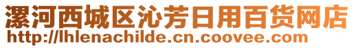 漯河西城區(qū)沁芳日用百貨網(wǎng)店