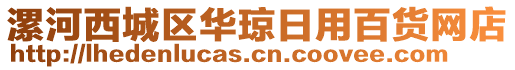 漯河西城區(qū)華瓊日用百貨網店
