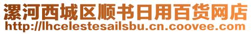 漯河西城區(qū)順書日用百貨網(wǎng)店