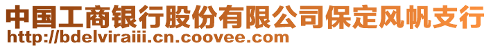 中國工商銀行股份有限公司保定風帆支行