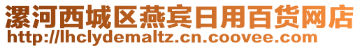 漯河西城區燕賓日用百貨網店