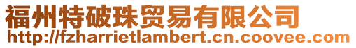 福州特破珠貿(mào)易有限公司