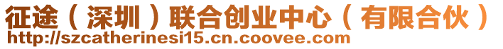 征途（深圳）聯(lián)合創(chuàng)業(yè)中心（有限合伙）