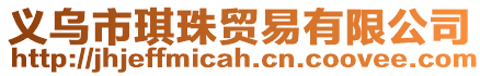 義烏市琪珠貿易有限公司