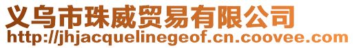 義烏市珠威貿(mào)易有限公司
