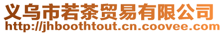 義烏市若茶貿易有限公司