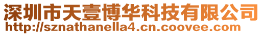 深圳市天壹博華科技有限公司