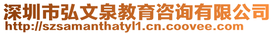 深圳市弘文泉教育咨詢有限公司