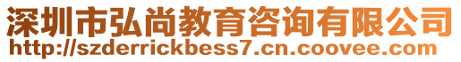 深圳市弘尚教育咨詢有限公司