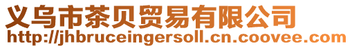 義烏市茶貝貿易有限公司