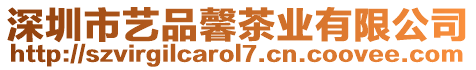 深圳市藝品馨茶業有限公司