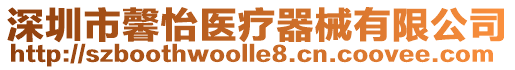 深圳市馨怡醫療器械有限公司