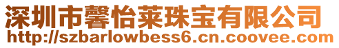 深圳市馨怡萊珠寶有限公司