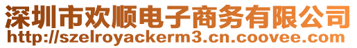 深圳市歡順電子商務有限公司