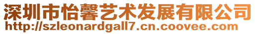 深圳市怡馨藝術發展有限公司
