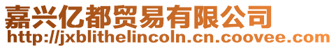 嘉興億都貿易有限公司