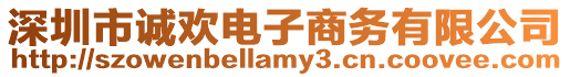 深圳市誠歡電子商務有限公司