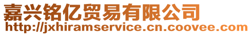 嘉興銘億貿易有限公司
