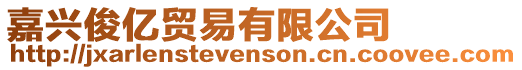 嘉興俊億貿易有限公司