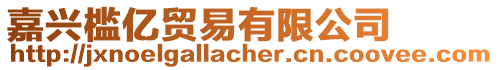 嘉興檻億貿(mào)易有限公司