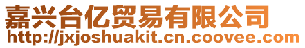 嘉興臺億貿易有限公司