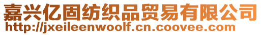 嘉興億固紡織品貿(mào)易有限公司