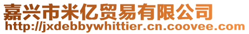 嘉興市米億貿易有限公司