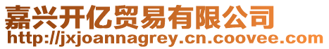 嘉興開億貿(mào)易有限公司
