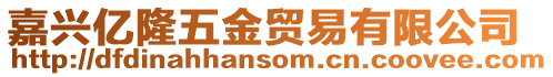 嘉興億隆五金貿(mào)易有限公司