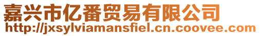 嘉興市億番貿易有限公司