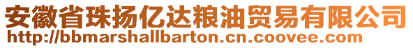 安徽省珠揚億達糧油貿易有限公司