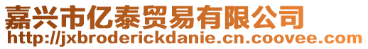 嘉興市億泰貿易有限公司
