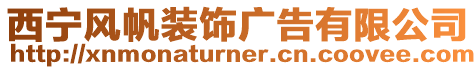 西寧風(fēng)帆裝飾廣告有限公司