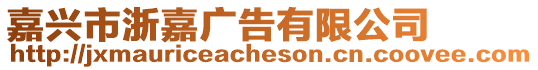 嘉興市浙嘉廣告有限公司