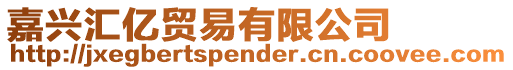 嘉興匯億貿易有限公司