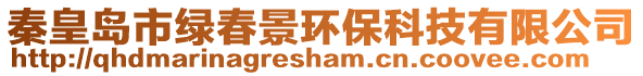 秦皇島市綠春景環保科技有限公司