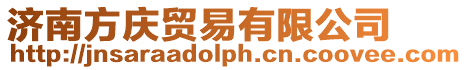 濟南方慶貿易有限公司